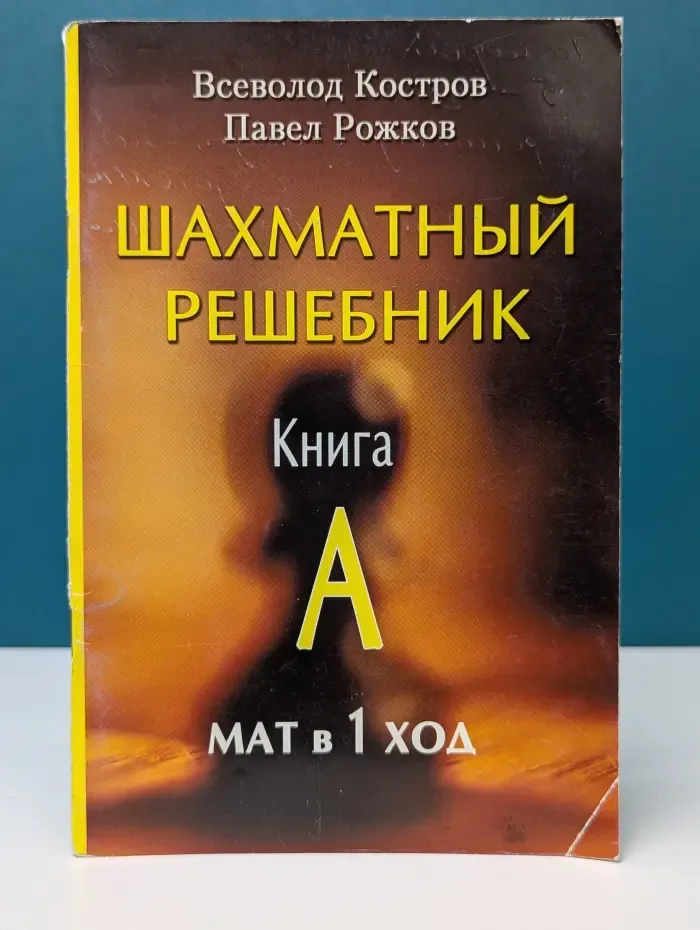 Шахматный решебник. Книга A. Мат в 1 ход