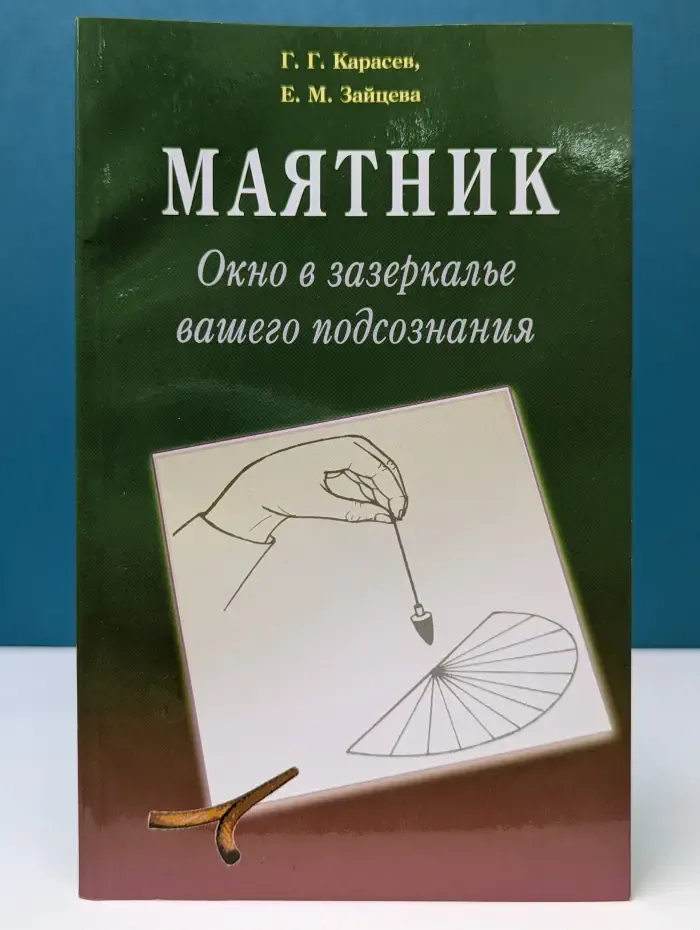 Маятник. Окно в зазеркалье вашего подсознания