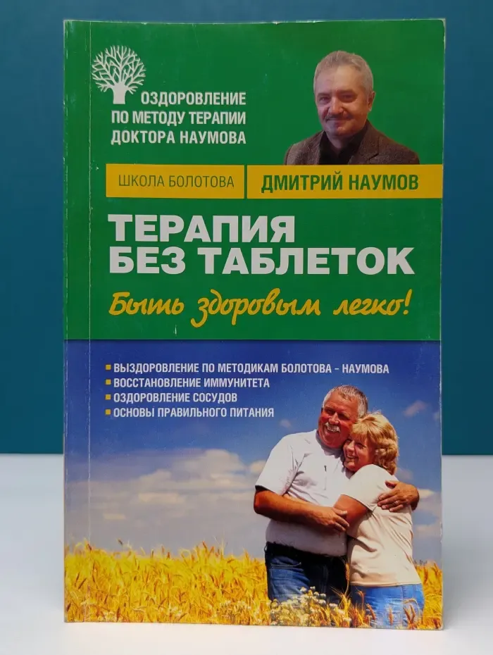 Школа Болотова. Терапия без таблеток. Быть здоровым легко!