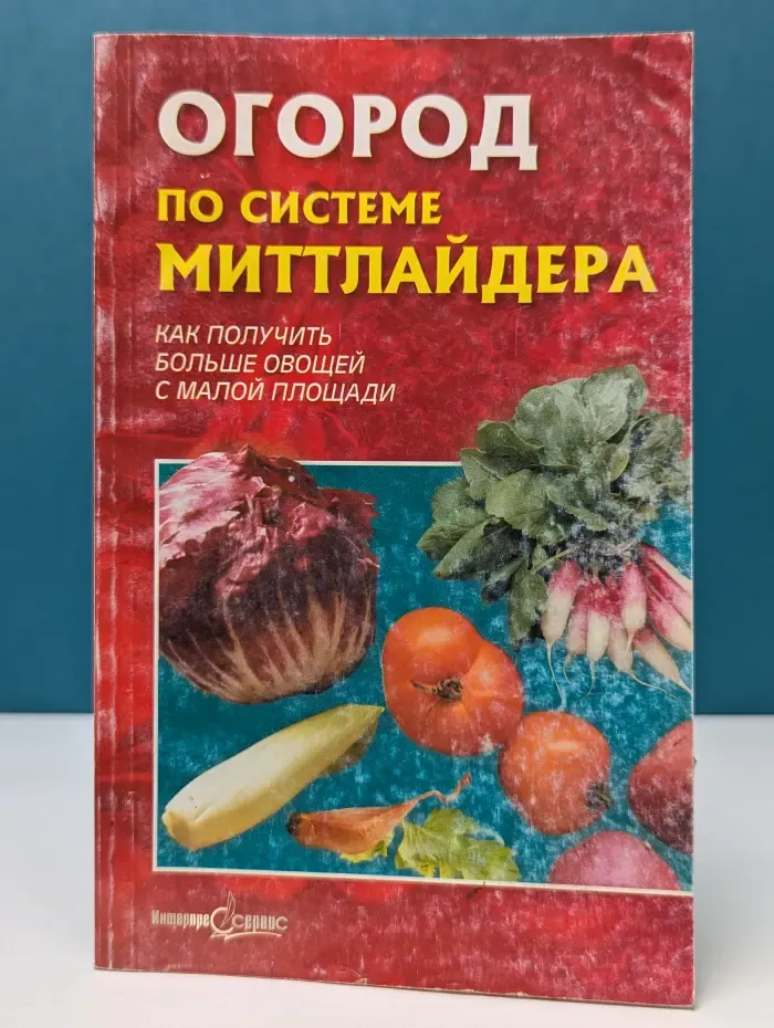 Огород по системе Миттлайдера. Как получить больше овощей с малой площади