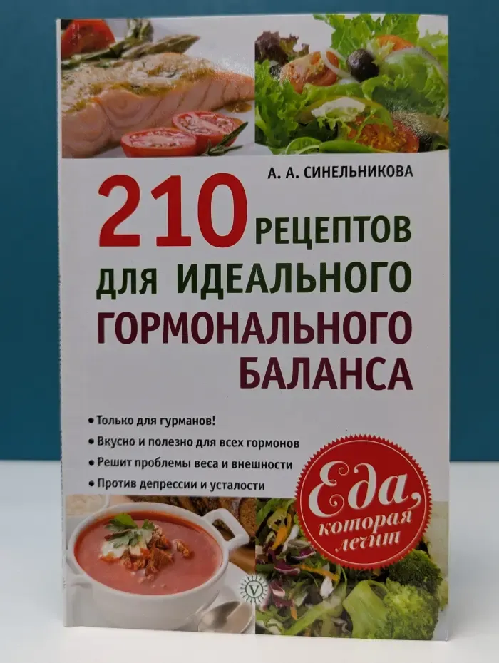 Еда, которая лечит. 210 рецептов для идеального гормонального баланса