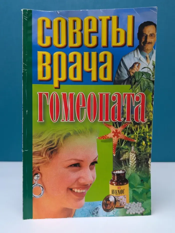 Советы врача-гомеопата