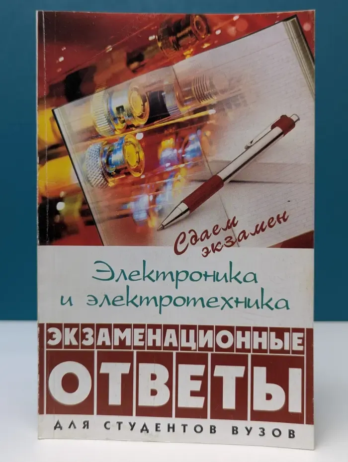Сдаем экзамен. Электроника и электротехника. Экзаменационные ответы