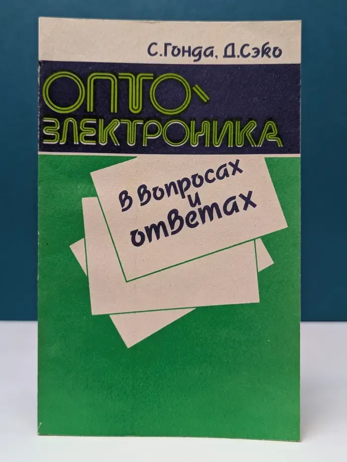 Оптоэлектроника в вопросах и ответах