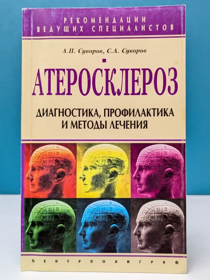 Атеросклероз. Диагностика, профилактика и лечение