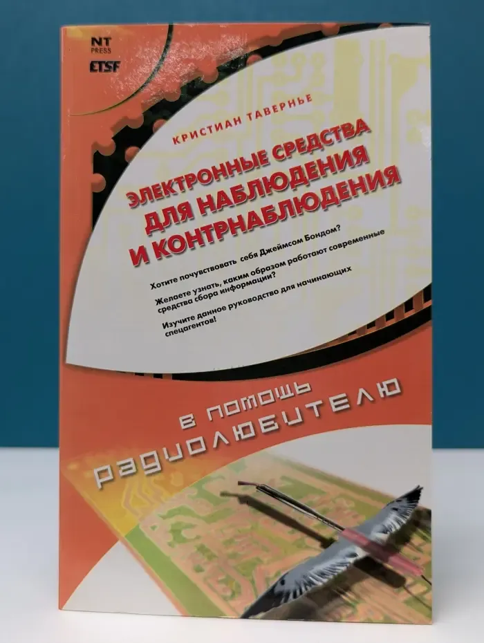 В помощь радиолюбителю. Электронные средства для наблюдения и контрнаблюдения