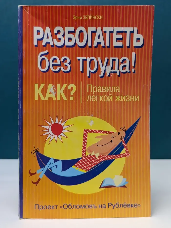 Школа успеха. Разбогатеть без труда. Как? Правила легкой жизни
