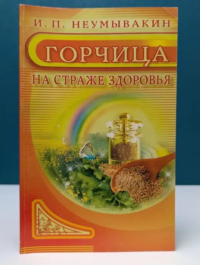 Горчица. На страже здоровья