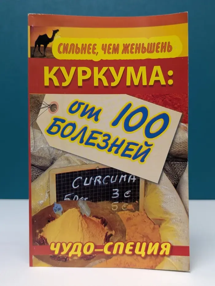 Здоровье - это счастье. Сильнее, чем женьшень. Куркума. Чудо-специя от 100 болезней
