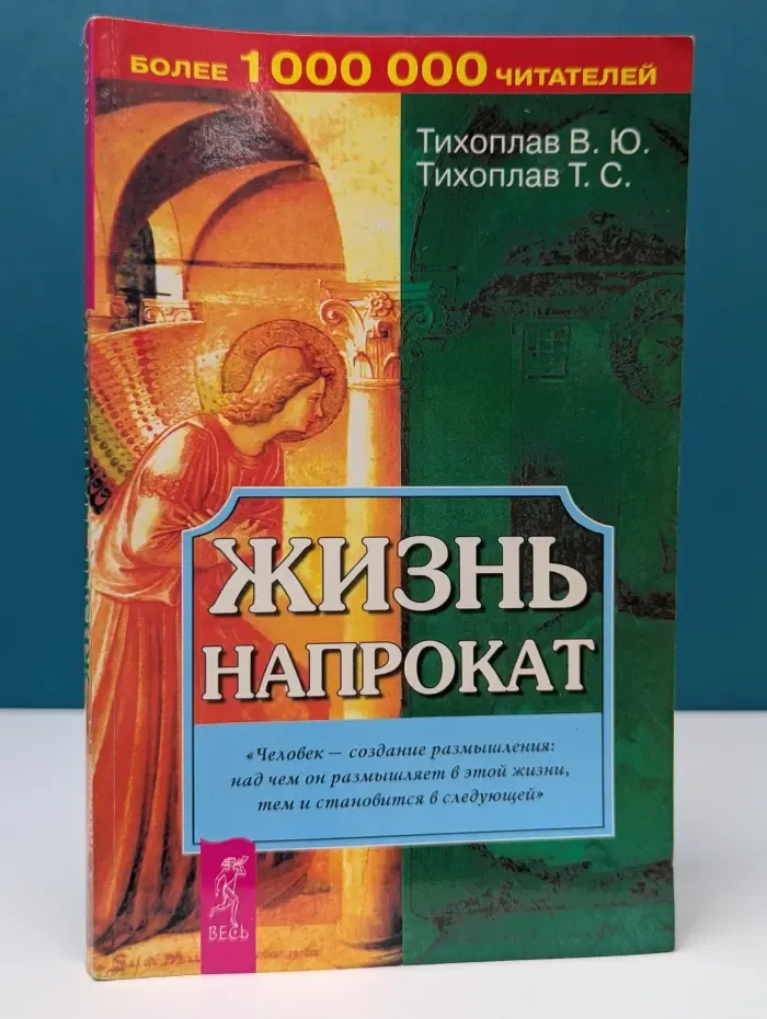 На пороге Тонкого Мира. Жизнь напрокат