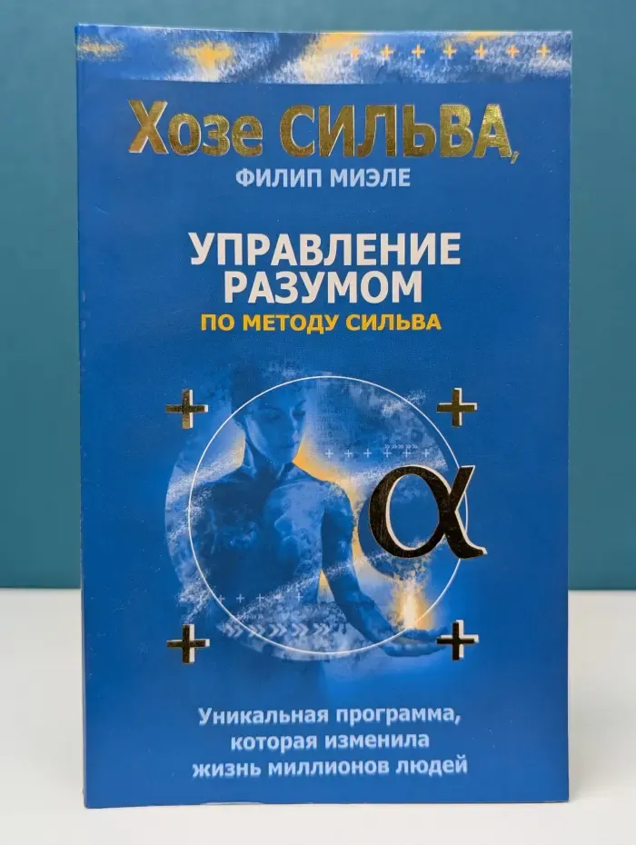 Управление разумом по методу Сильва