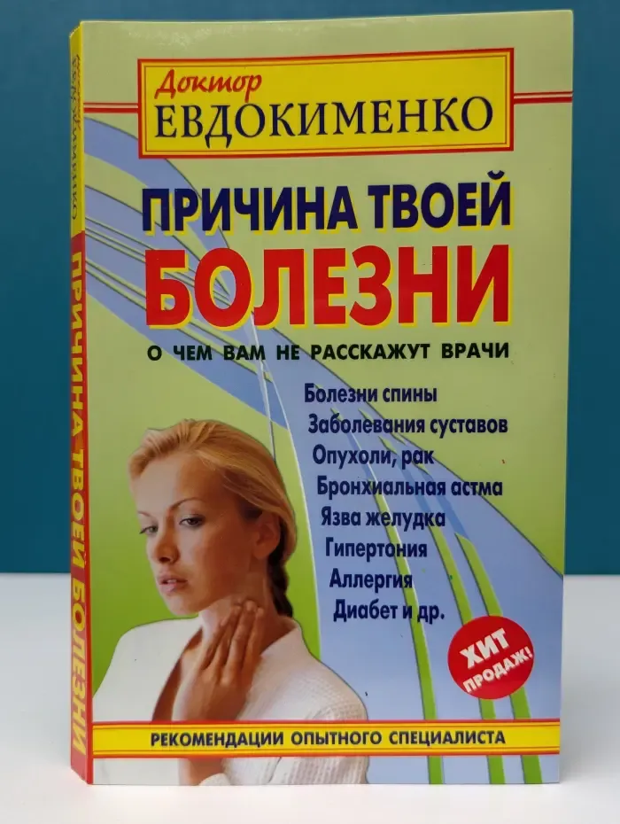 Причина твоей болезни. О чем вам не расскажут врачи