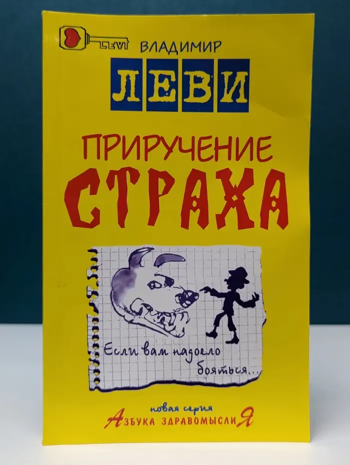 Азбука здравомыслиЯ. Приручение страха