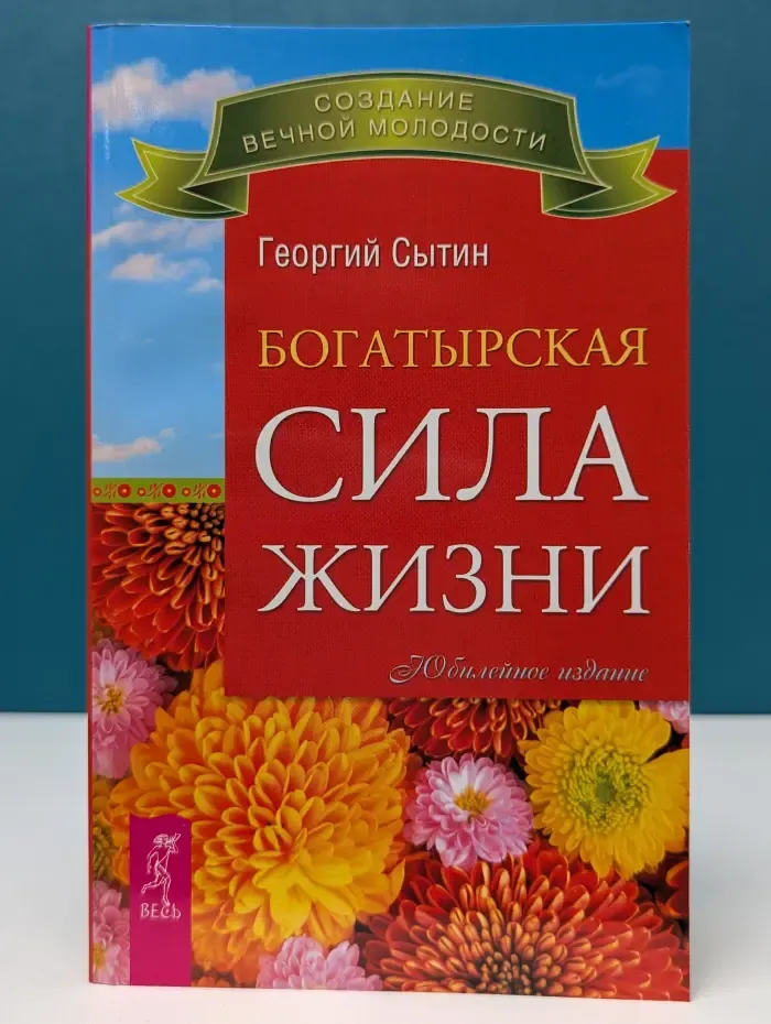Создания вечной молодости. Богатырская сила жизни