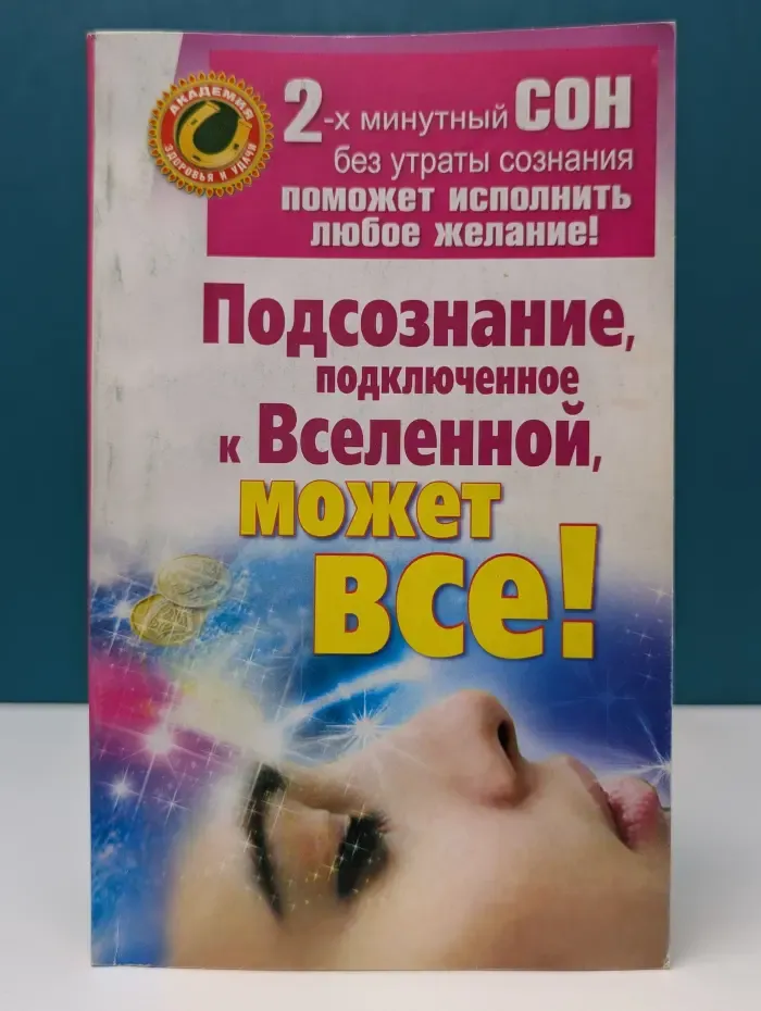 Академия здоровья и удачи. Подсознание, подключенное к Вселенной, может все!