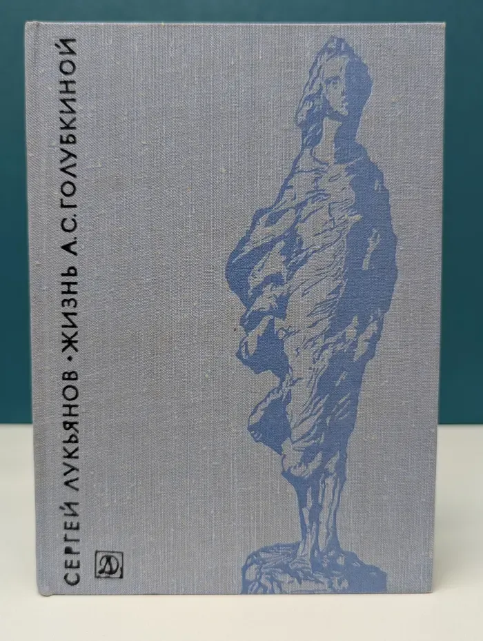 Жизнь А. С. Голубкиной