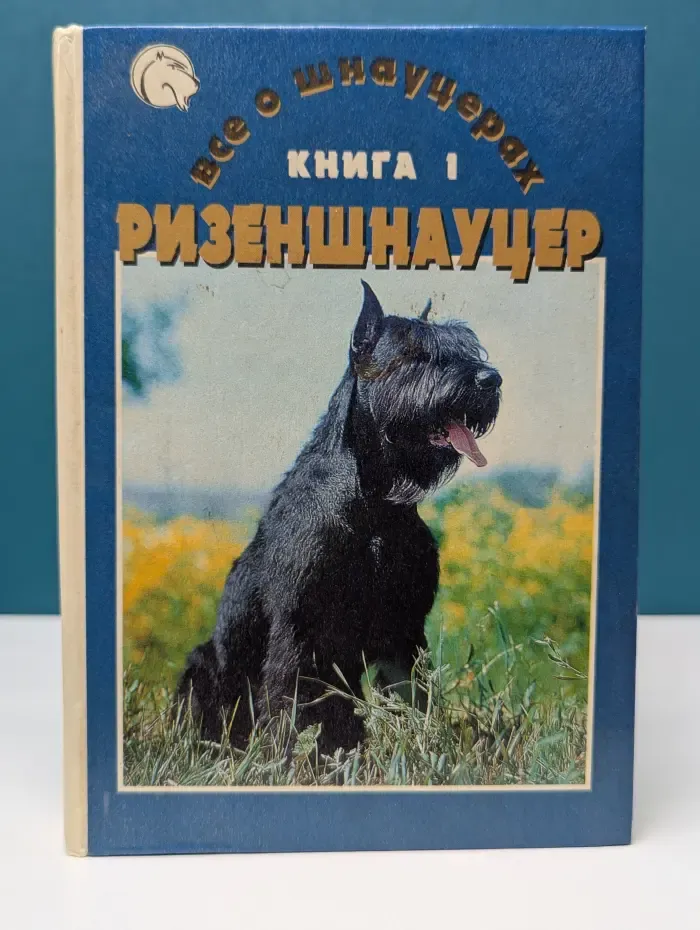 Все о шнауцерах.  В 3 книгах. Книга 1. Ризеншнауцер
