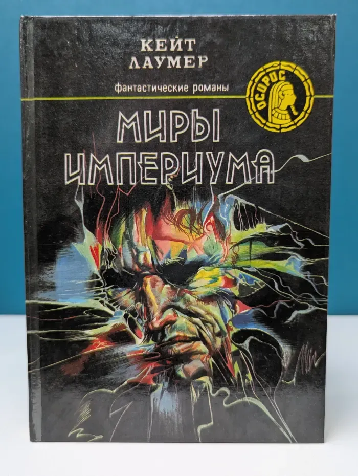 Осирис. Миры Империума