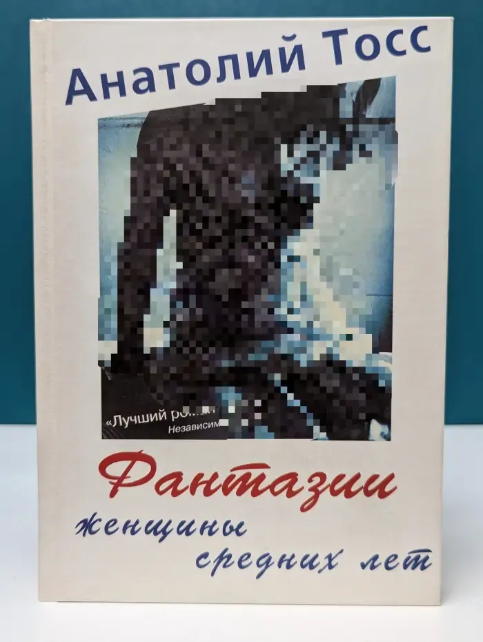 Фантазии женщины средних лет