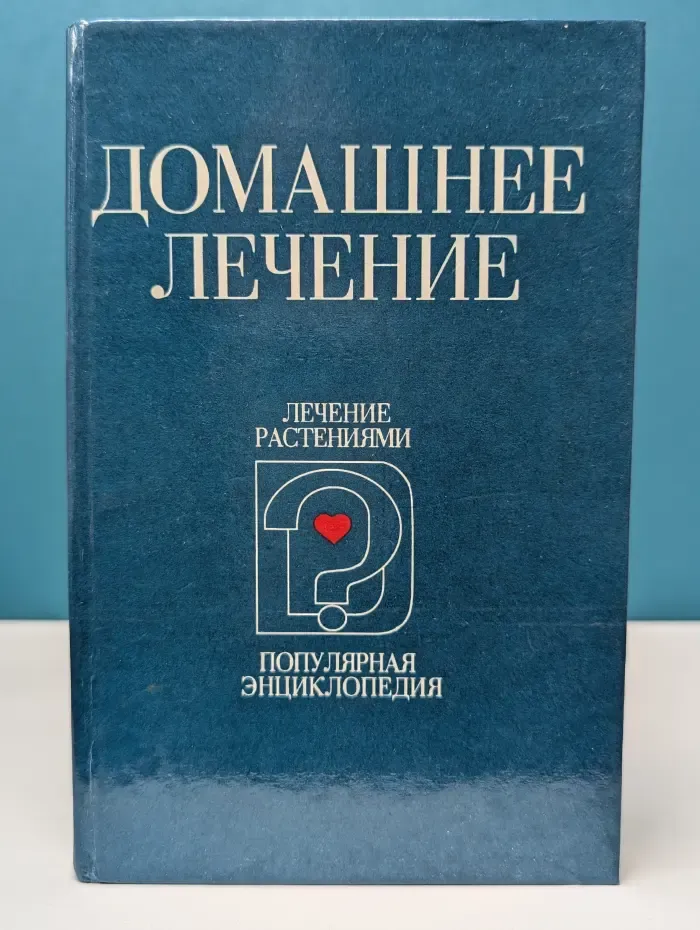 Популярная энциклопедия для домашнего пользования. В 2 книгах. Книга 1. Домашнее лечение. Лечение растениями