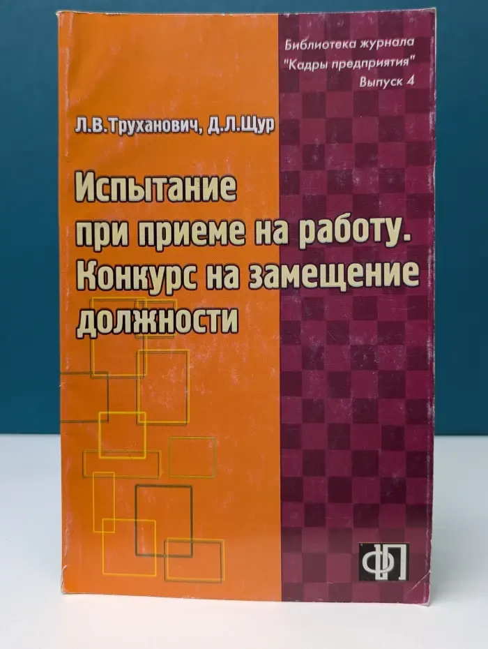 Библиотека журнала "Кадры предприятия". Испытание при приеме на работу. Конкурс на замещение должности