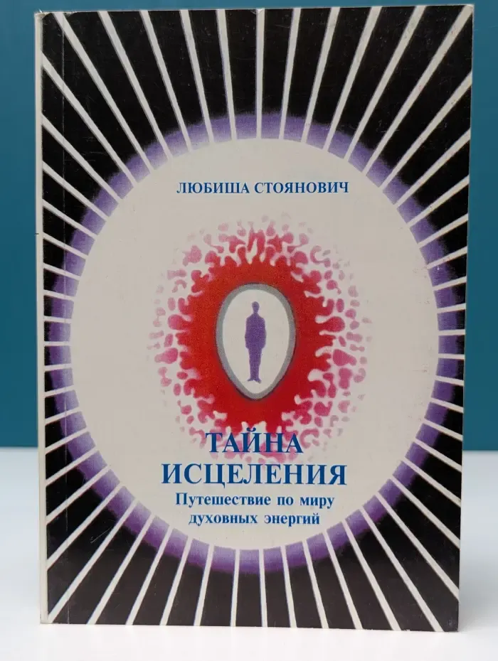 Тайна исцеления. Путешествие по миру духовных энергий