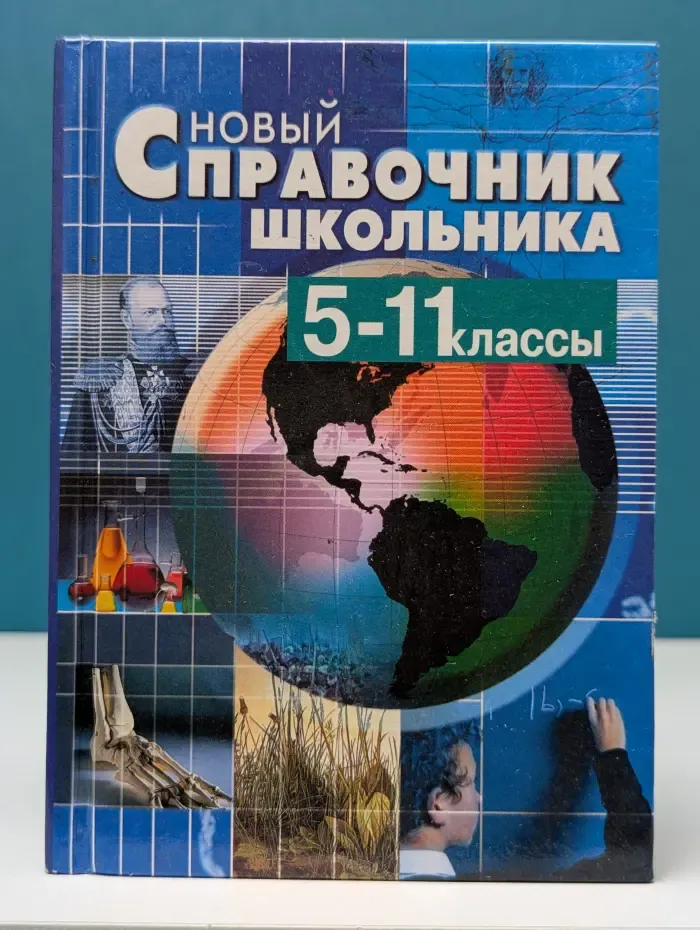 Новый справочник школьника. 5-11 класс