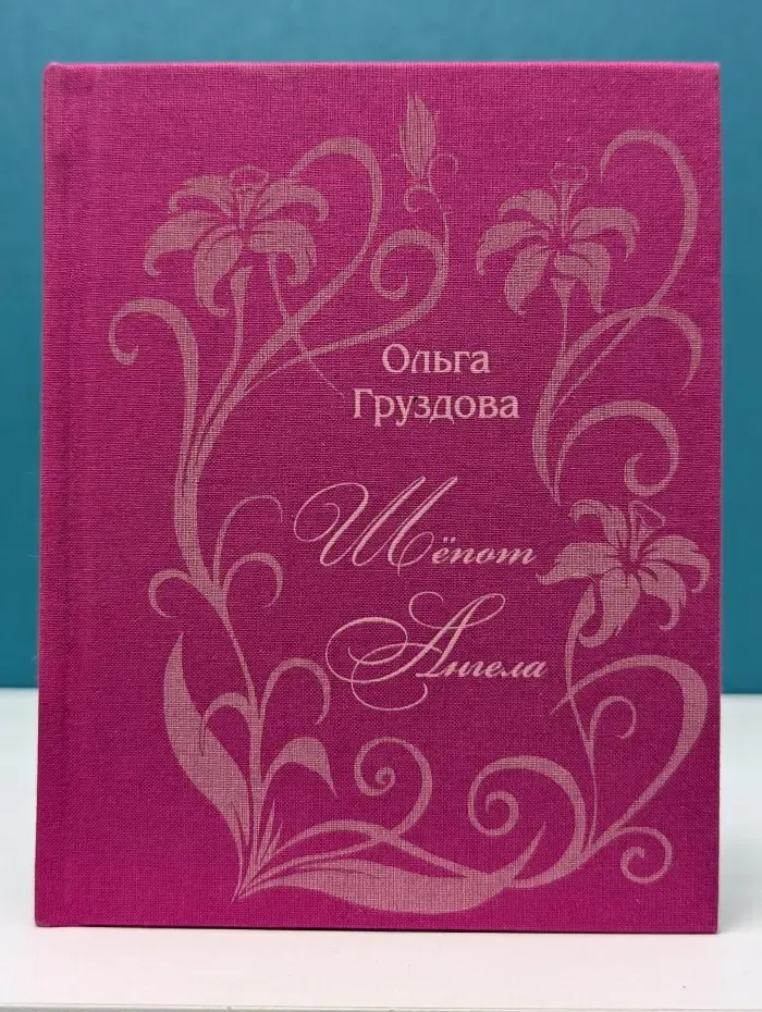Шёпот Ангела