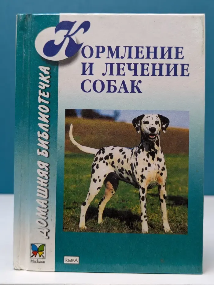 Домашняя библиотечка. Кормление и лечение собак