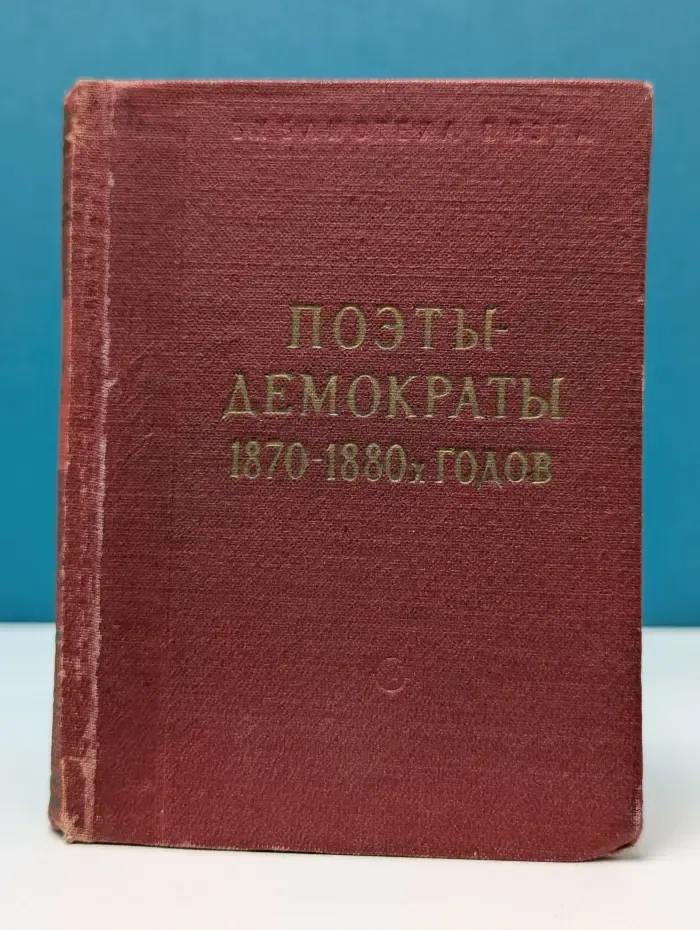 Библиотека поэта. Поэты-демократы. 1870-1880