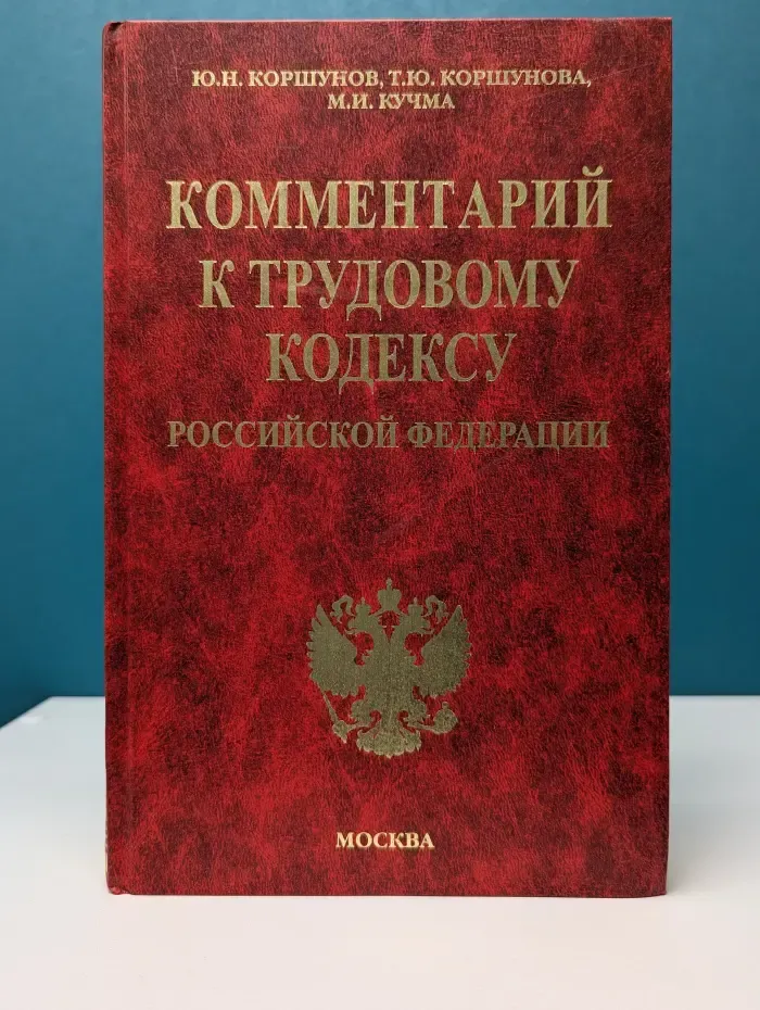 Комментарий к трудовому кодексу Российской Федерации
