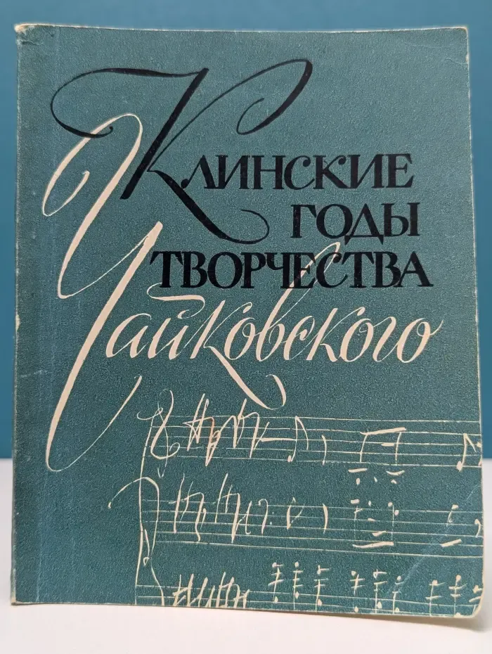 Клинские годы творчества Чайковского