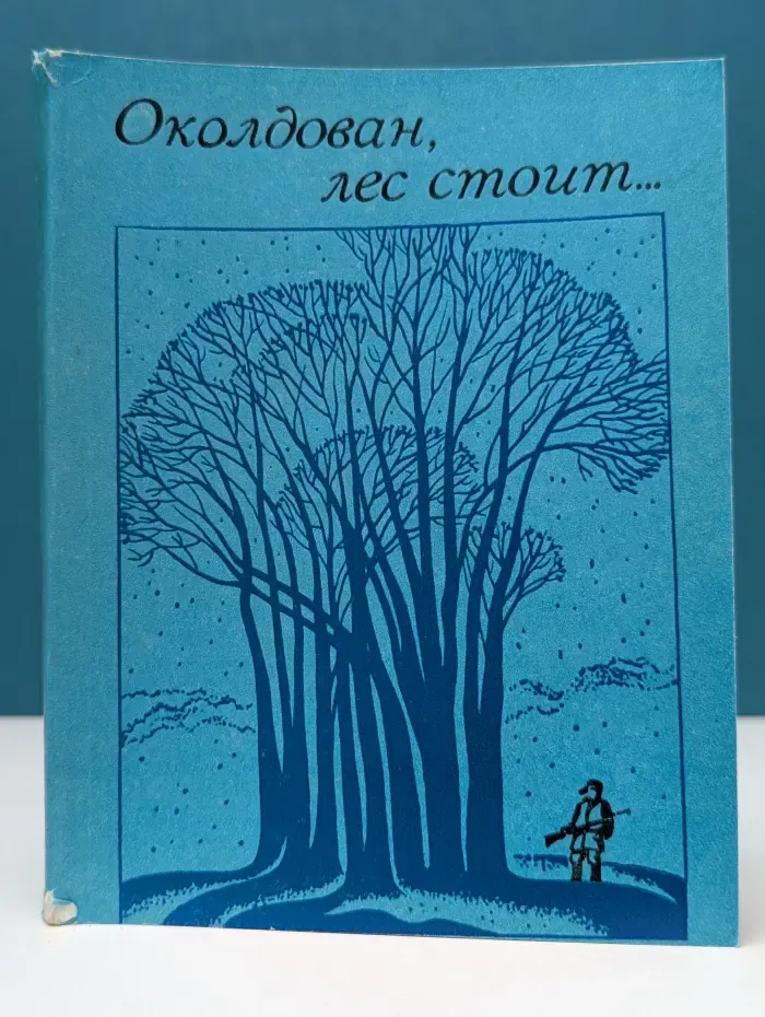 Околдован, лес стоит…
