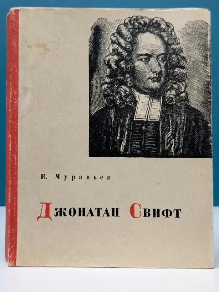 Библиотека словесника. Джонатан Свифт