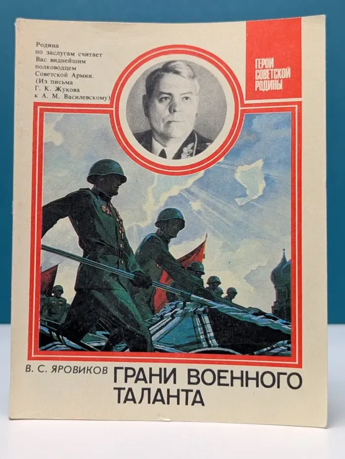 Герои Советской Родины. Грани военного таланта