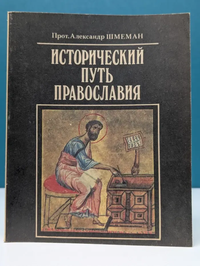 Исторический путь православия