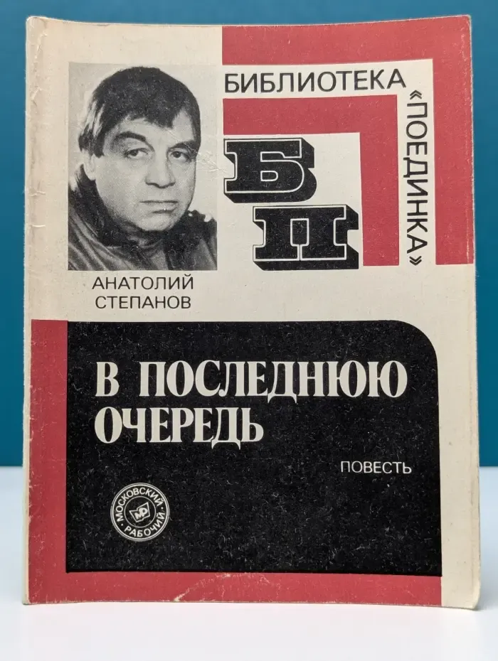 Библиотека "Поединка". В последнюю очередь