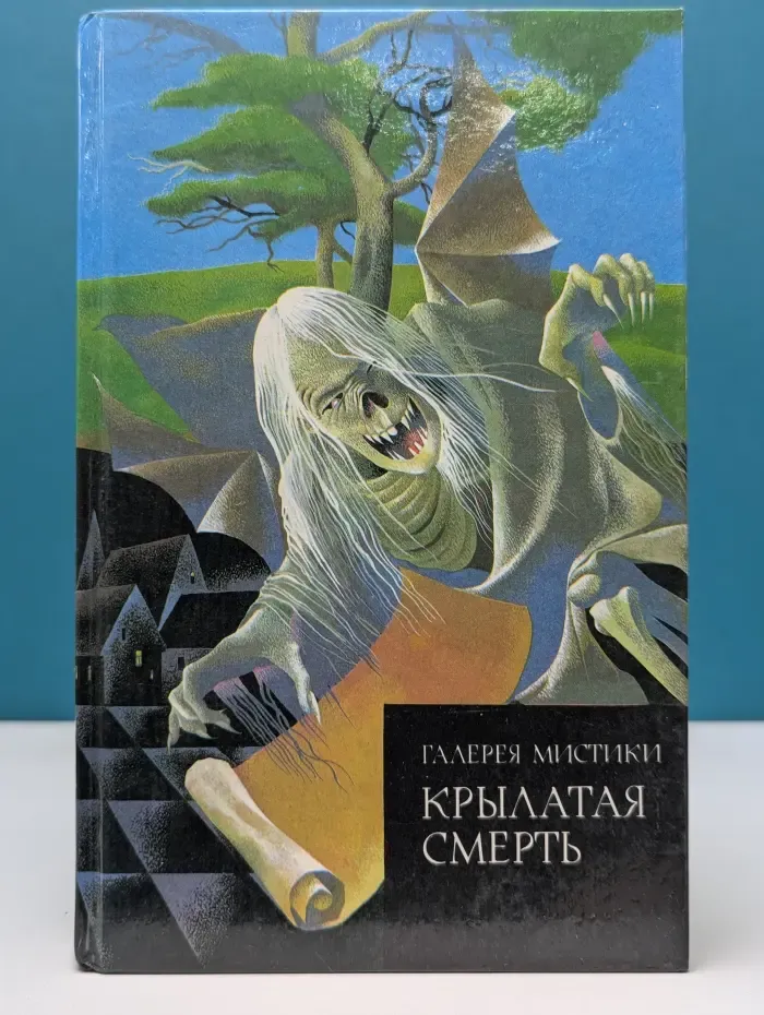 Галерея мистики. Крылатая смерть