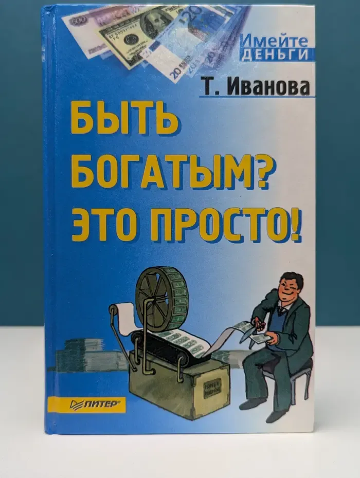 Имейте деньги. Быть богатым? Это просто