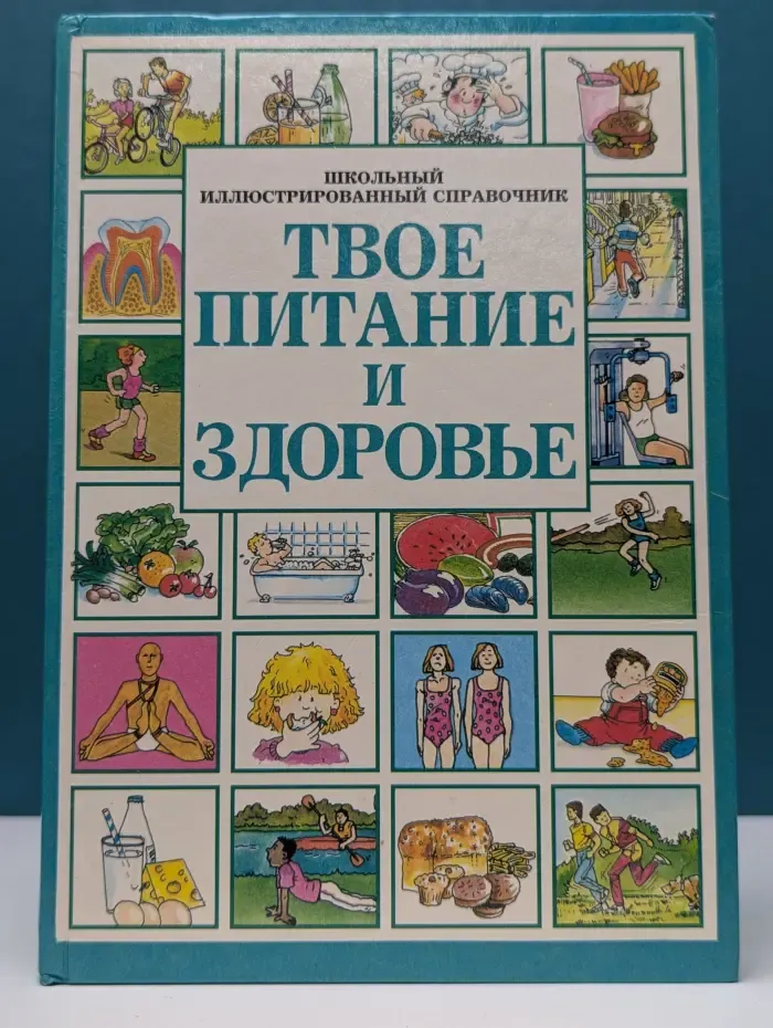 Школьный иллюстрированный справочник. Твое питание и здоровье