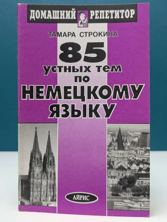 Домашний репетитор. 85 устных тем по немецкому языку