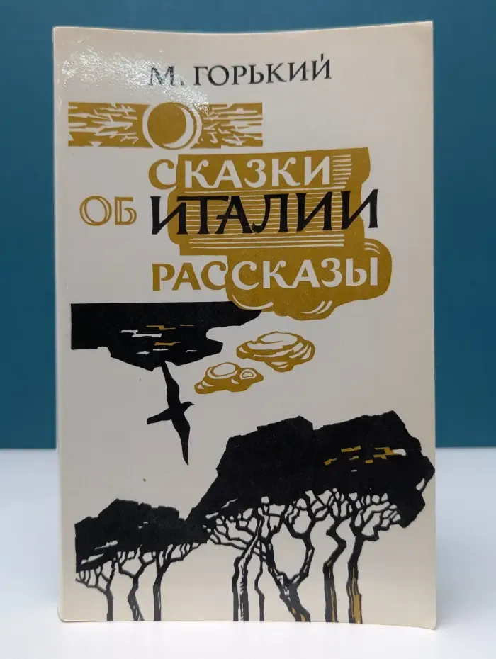 Сказки об Италии