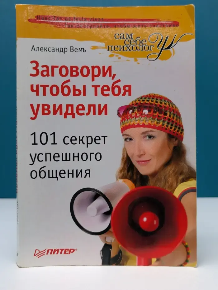Сам себе психолог. Заговори, чтобы тебя увидели. 101 секрет успешного общения
