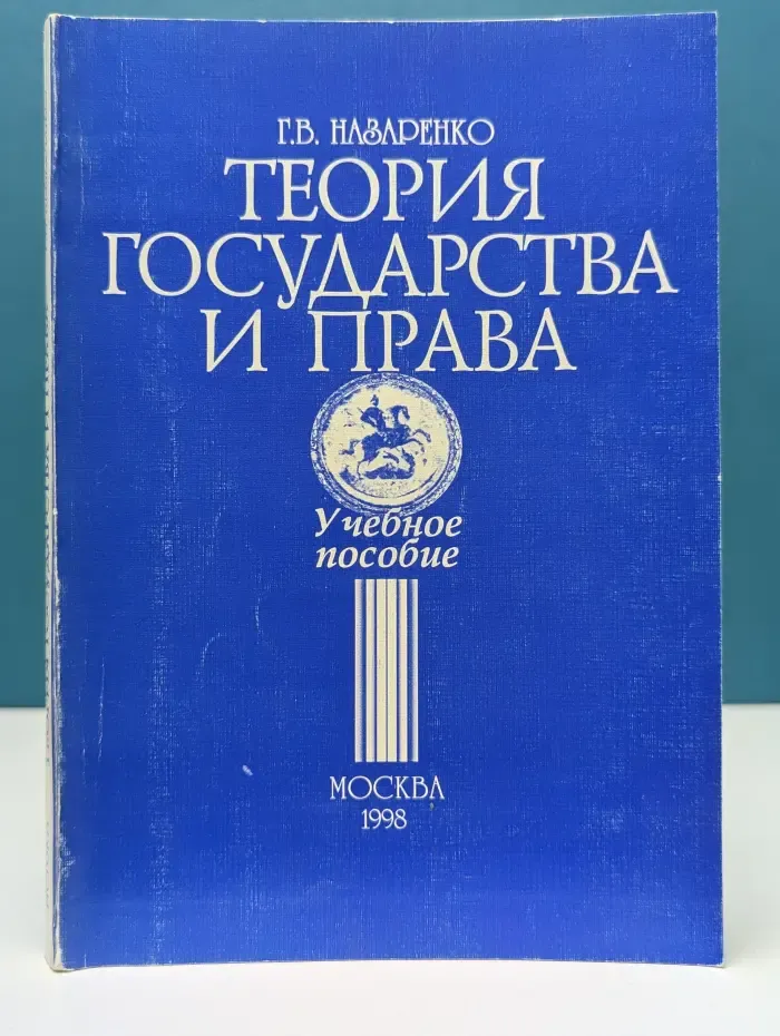Теория права и государства