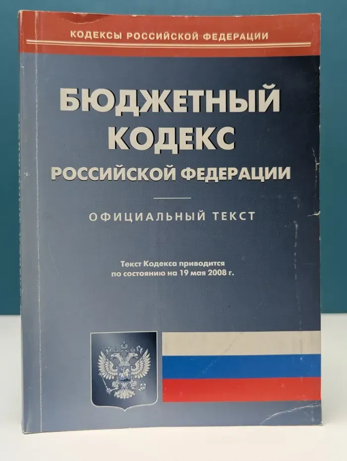 Бюджетный кодекс Российской Федерации. Официальный текст