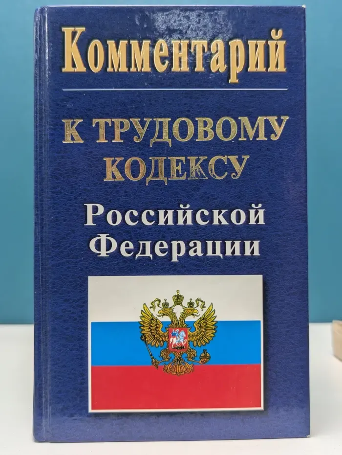 Комментарий к Трудовому кодексу Российской Федерации