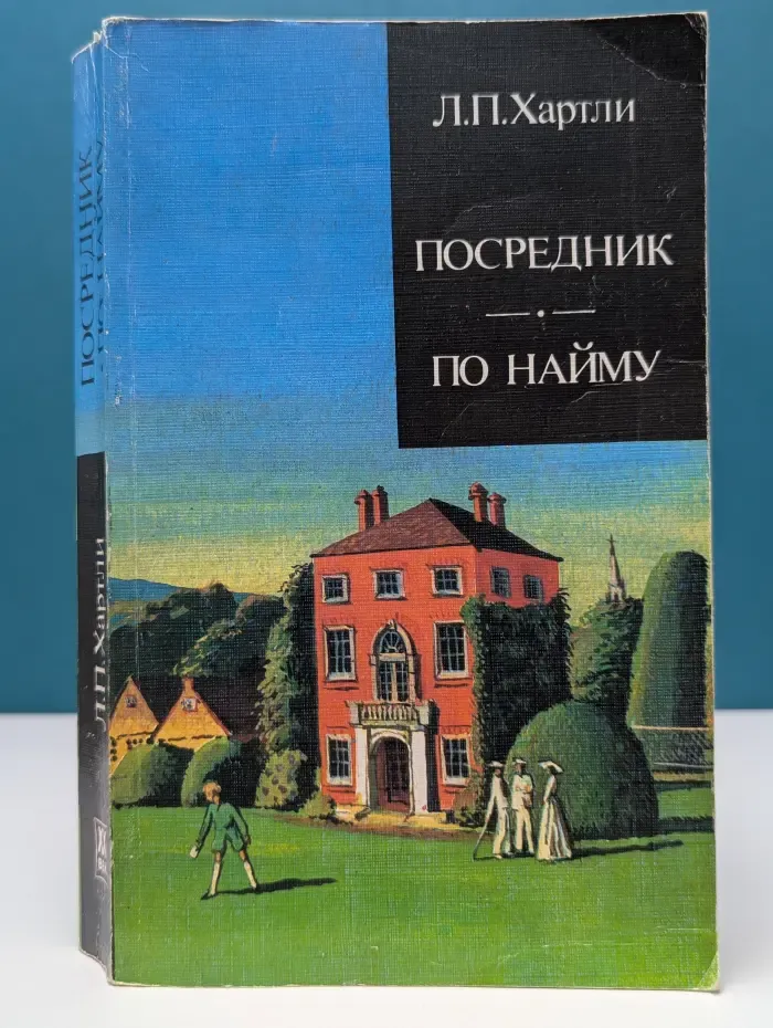 Зарубежный роман XX века. Посредник. По найму