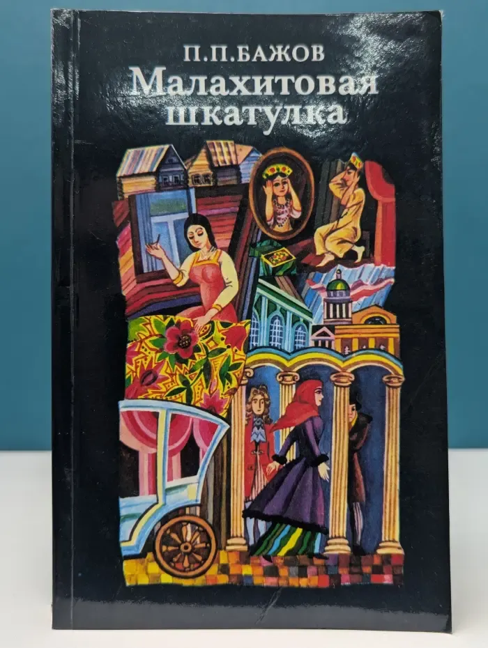 Малахитовая шкатулка