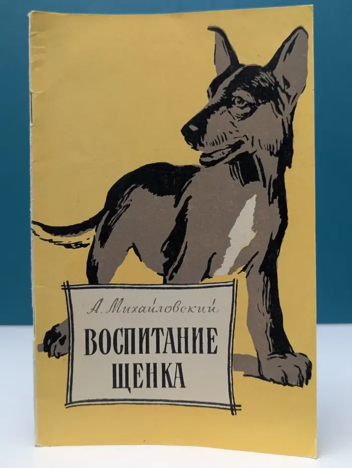 Воспитание щенка