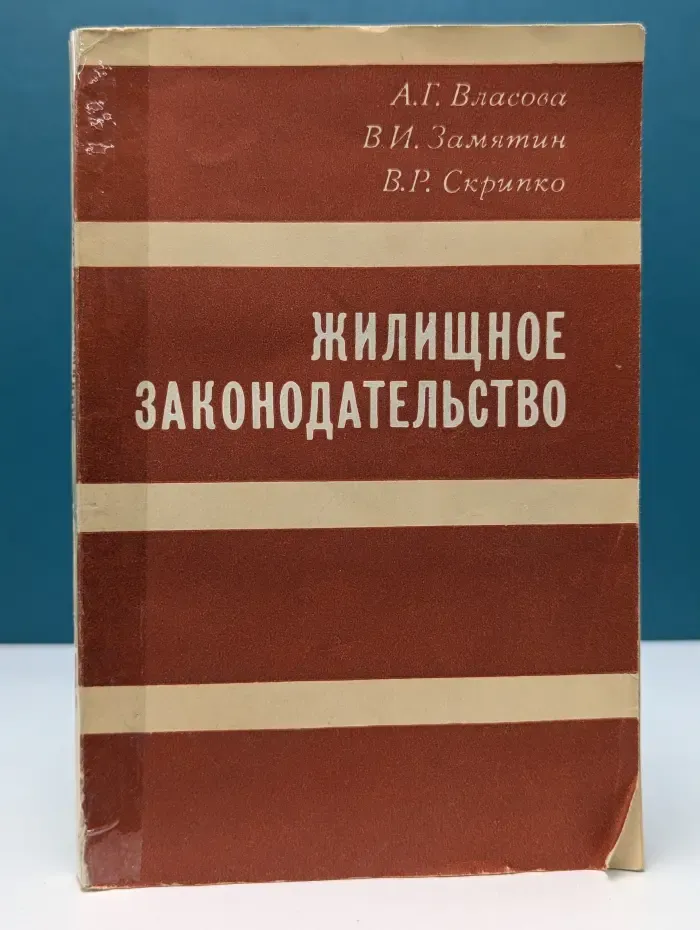 Жилищное законодательство